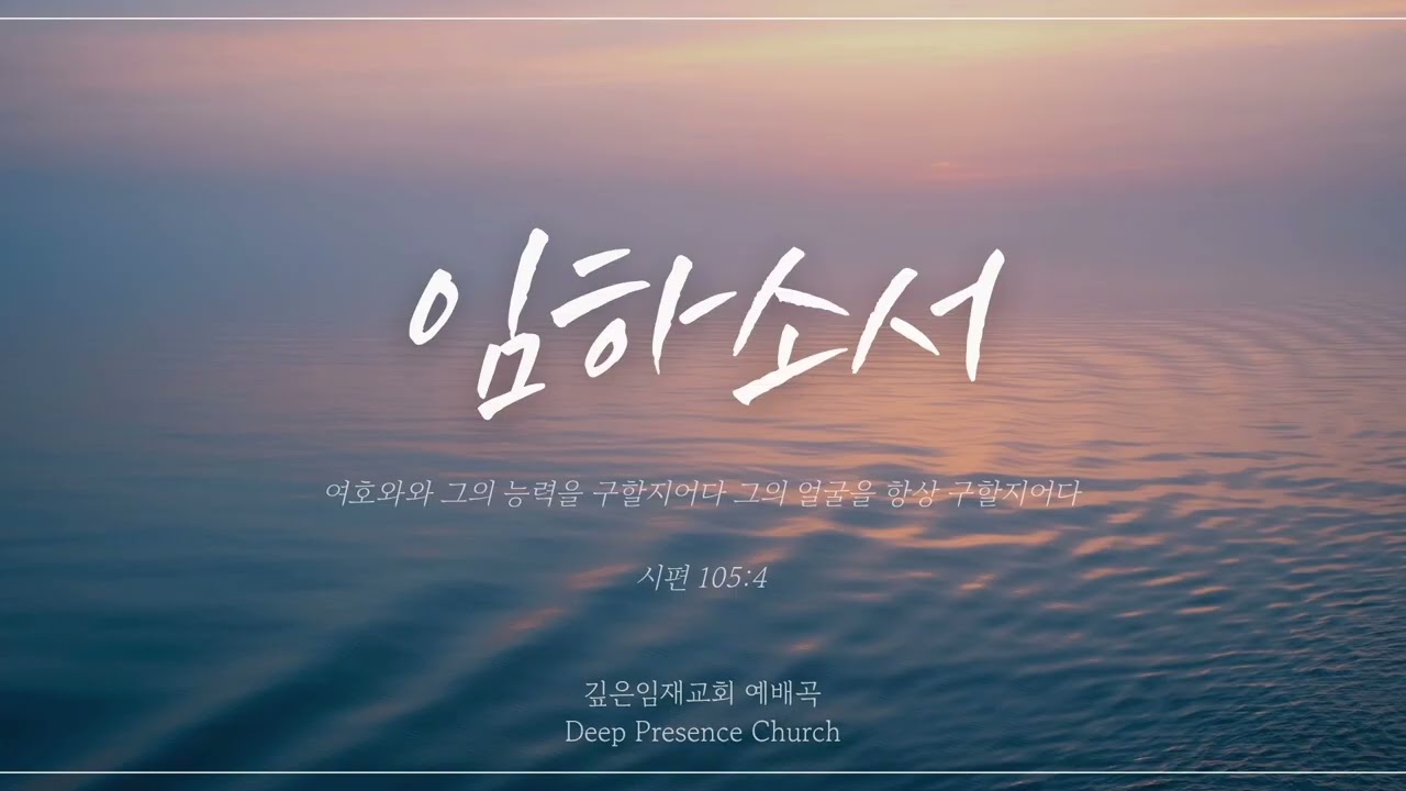 [교회자작곡] 임하소서