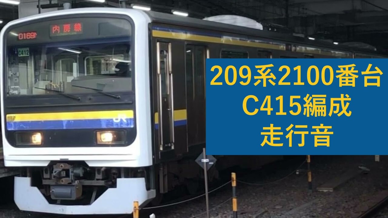 【爆音MT68】209系2100番台 C415編成 走行音(八幡宿→君津)【内房線】