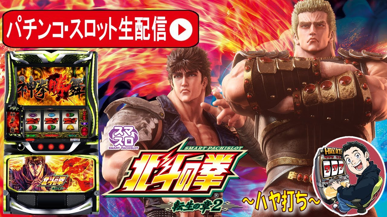 【L北斗の拳 転生の章2】新台最速解説生配信、設定６の挙動でいざ勝舞！(ドンドン
