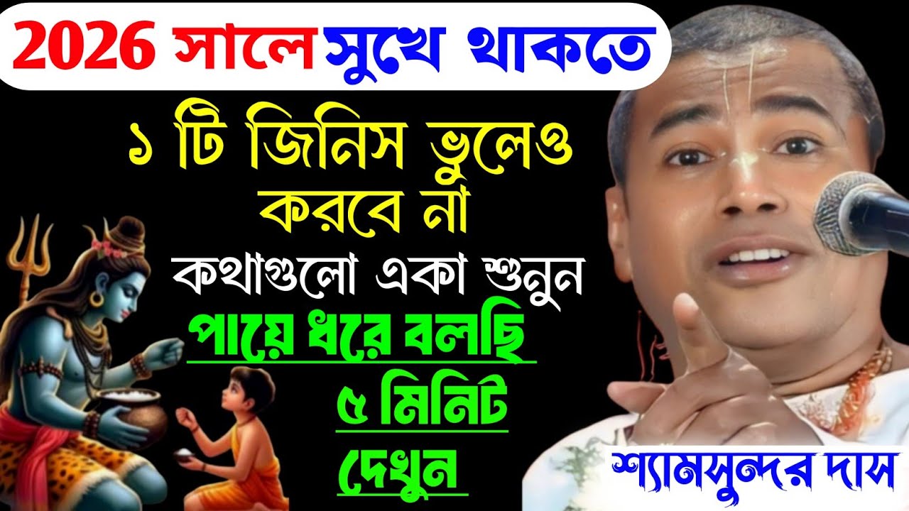 ২০২৬ সালে‌ সুখে থাকতে ১ টি জিনিস ভুলেও করবে না ।৫ মিনিট কথাগুলো একা শুনুন । শ্যামসুন্দর দাস কীর্তন 