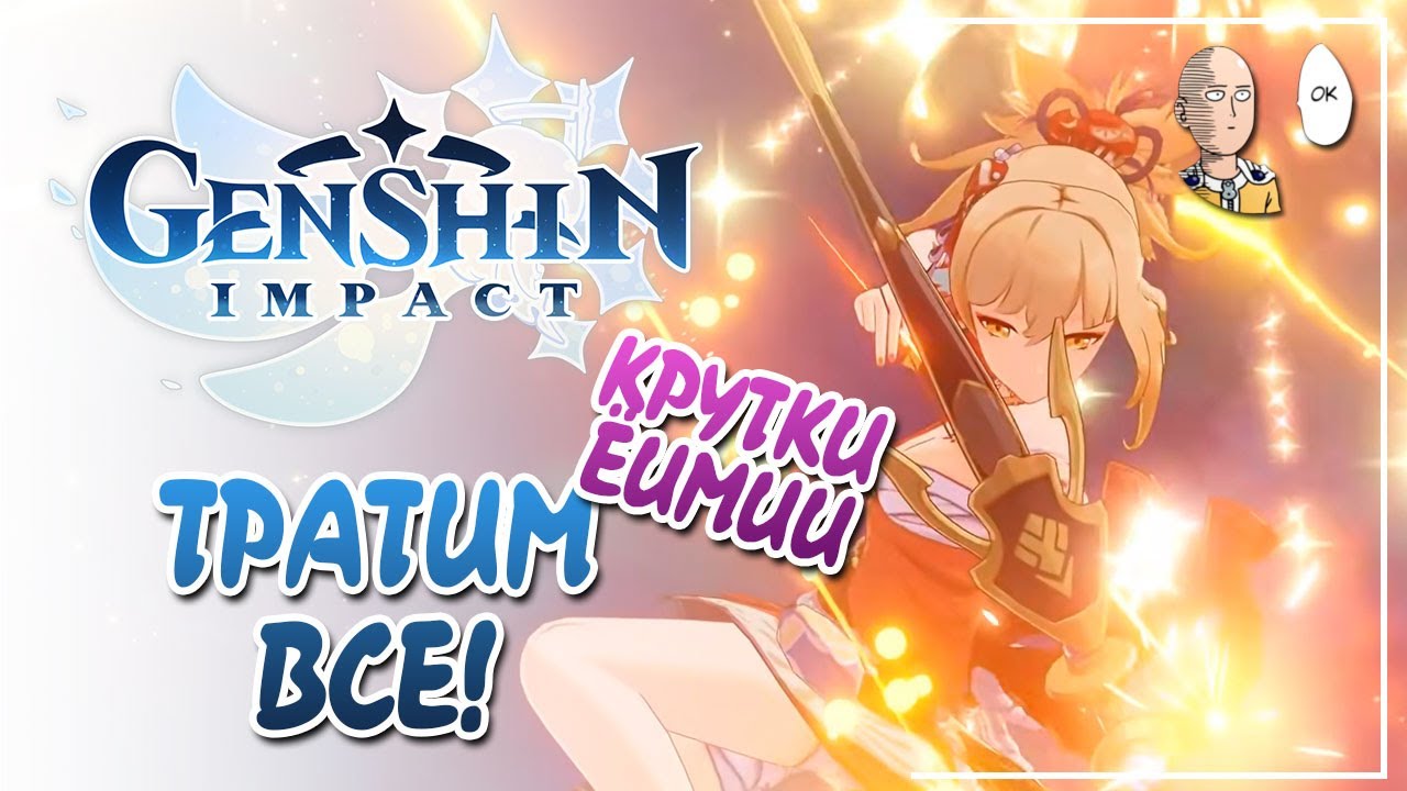 РОЛЛЫ ЁИМИИ 50/50! Тратим остатки после классик баннера. | Genshin Impact #66