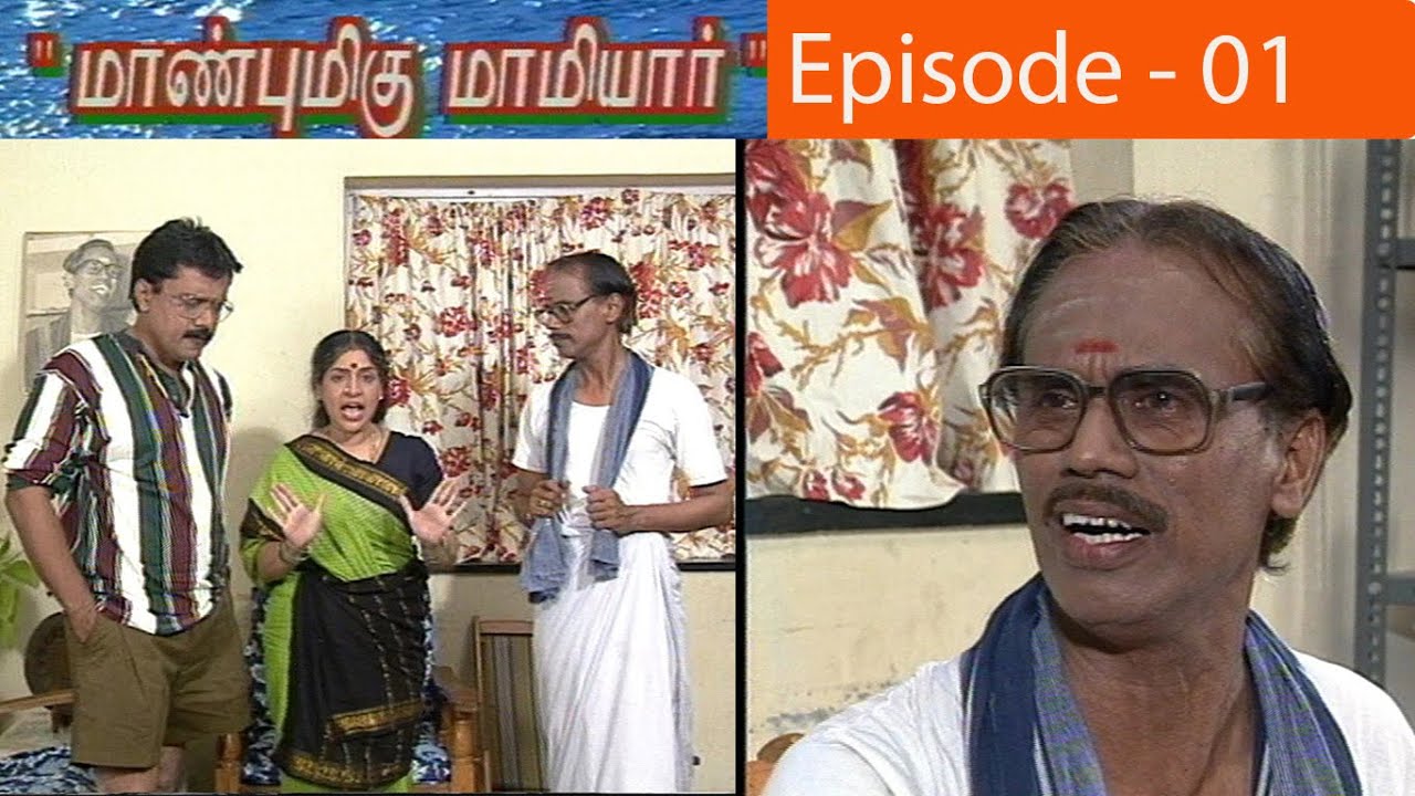 மாண்புமிகு மாமியார்  Episode - 01 | Manbumigu Mamiyar Serial Epi - 01