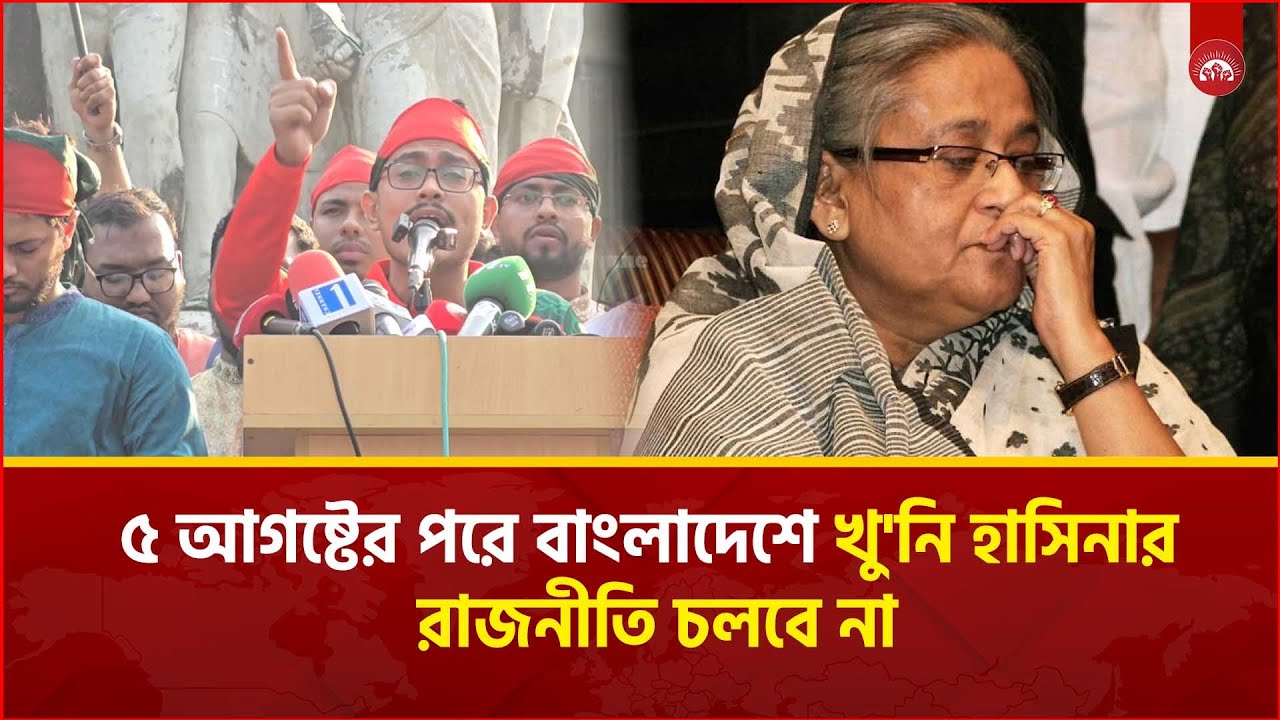 শেখ হাসিনাকে দেশে নিয়ে এসে ফাঁ'সিতে ঝু'লাতে হবে: সাদিক কায়েম  | Biplobi Barta