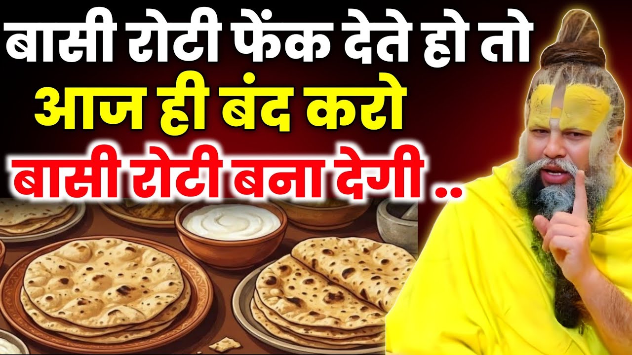 रात की बची हुई रोटी फेंक देते हो तो आज ही बंद कर दो। फिर देखो चमत्कार। Premanand ji maharaj 