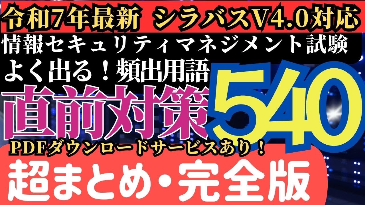 【超まとめ・頻出540語！】情報セキュリティマネジメント試験シラバスV4.0対応　直前対策よく出る！聞き流しOK　#情報セキュリティマネジメント　#情報セキュリティマネジメント試験