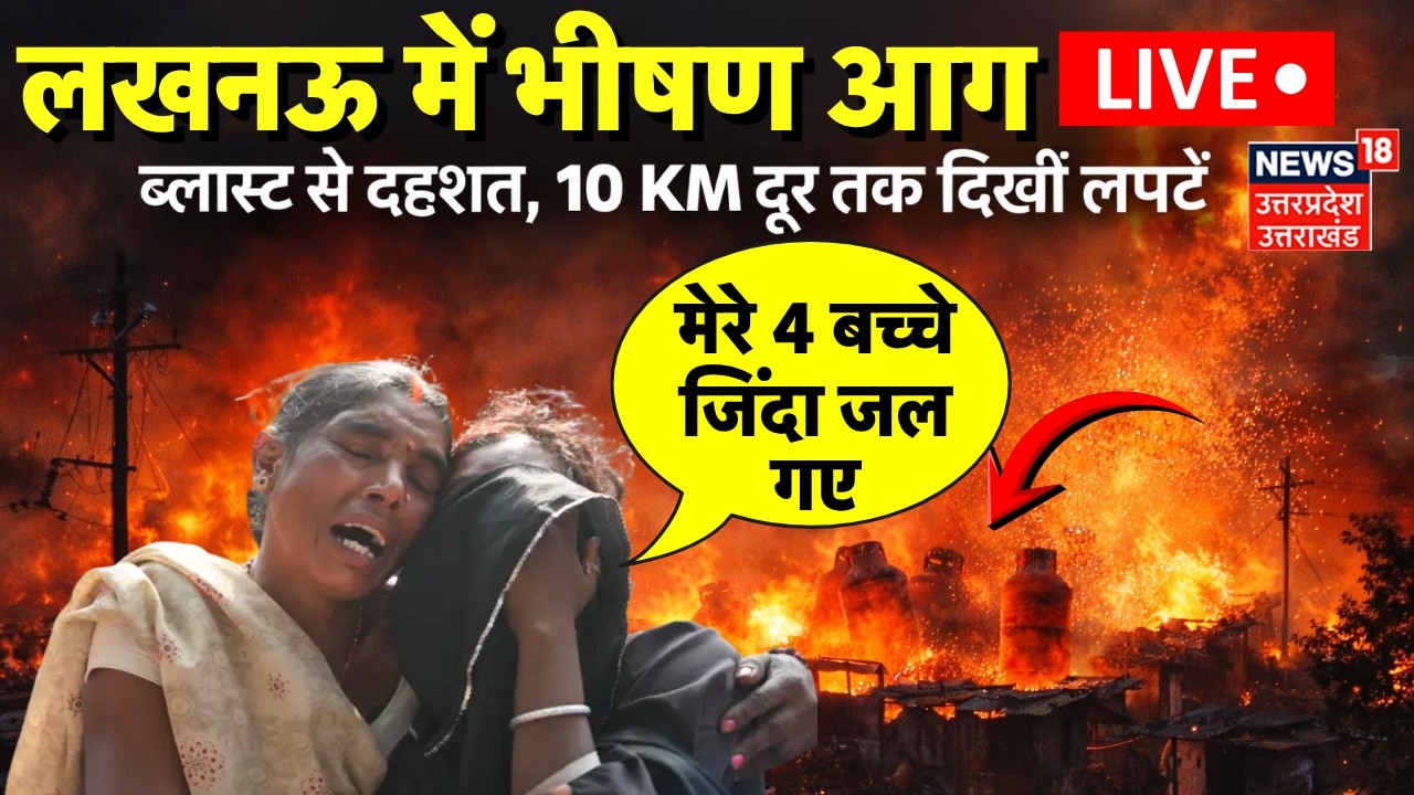 Lucknow Fire: लखनऊ में भीषण आग,  कई सिलेंडर ब्लास्ट से दहशत में लोग |Lucknow Agnikand |Breaking News