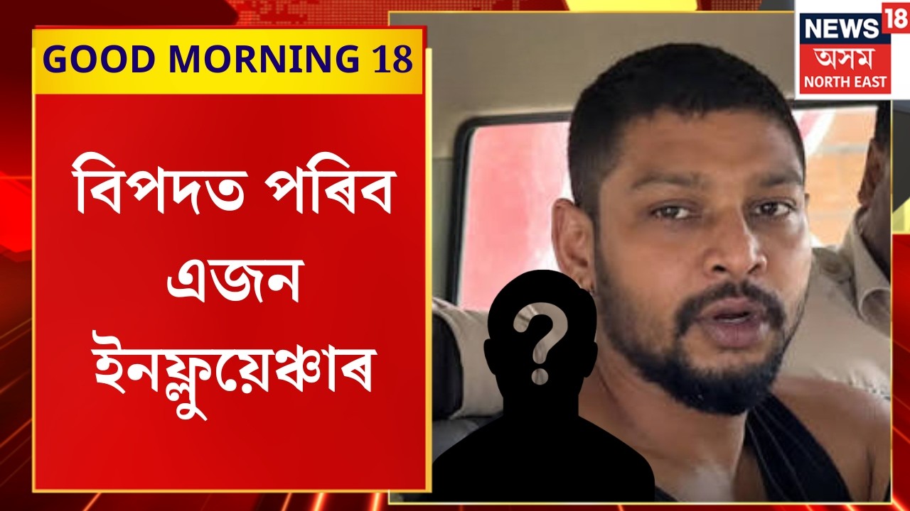 Ramanuj Goswami Case Update  | বিপদত পৰিব এজন ইনফ্লুয়েঞ্চাৰ, ৰামানুজ গোস্বামীক যোগান ধৰিছিল ড্ৰাগছ