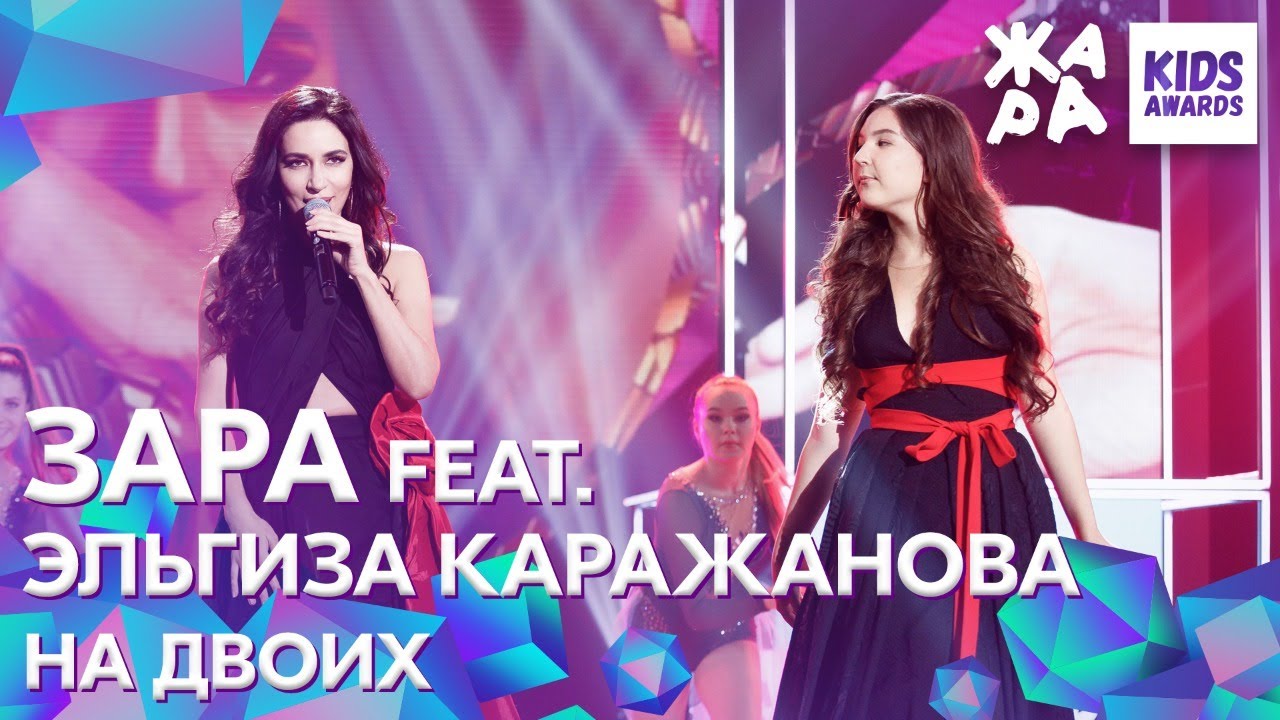 Зара feat. Эльгиза Каражанова - На двоих /// ЖАРА KIDS AWARDS 2020
