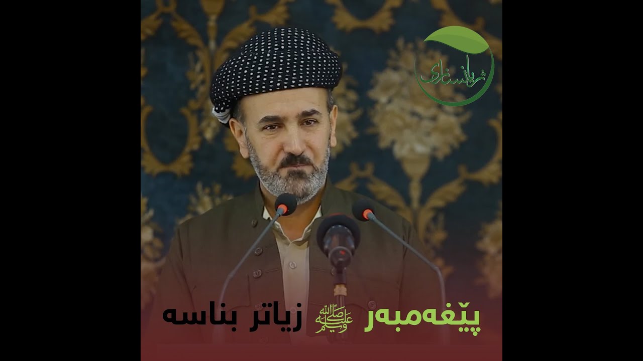 پێغەمبەر ﷺ زیاتر بناسە