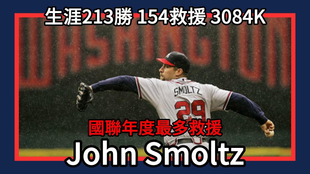 John Smoltz｜生涯213勝 154救援 3084K｜1992國聯冠軍戰MVP｜1995世界大賽冠軍｜1996年國聯賽揚獎｜八次全明星｜亞特蘭大勇士｜波士頓紅襪｜聖路易紅雀｜EP48