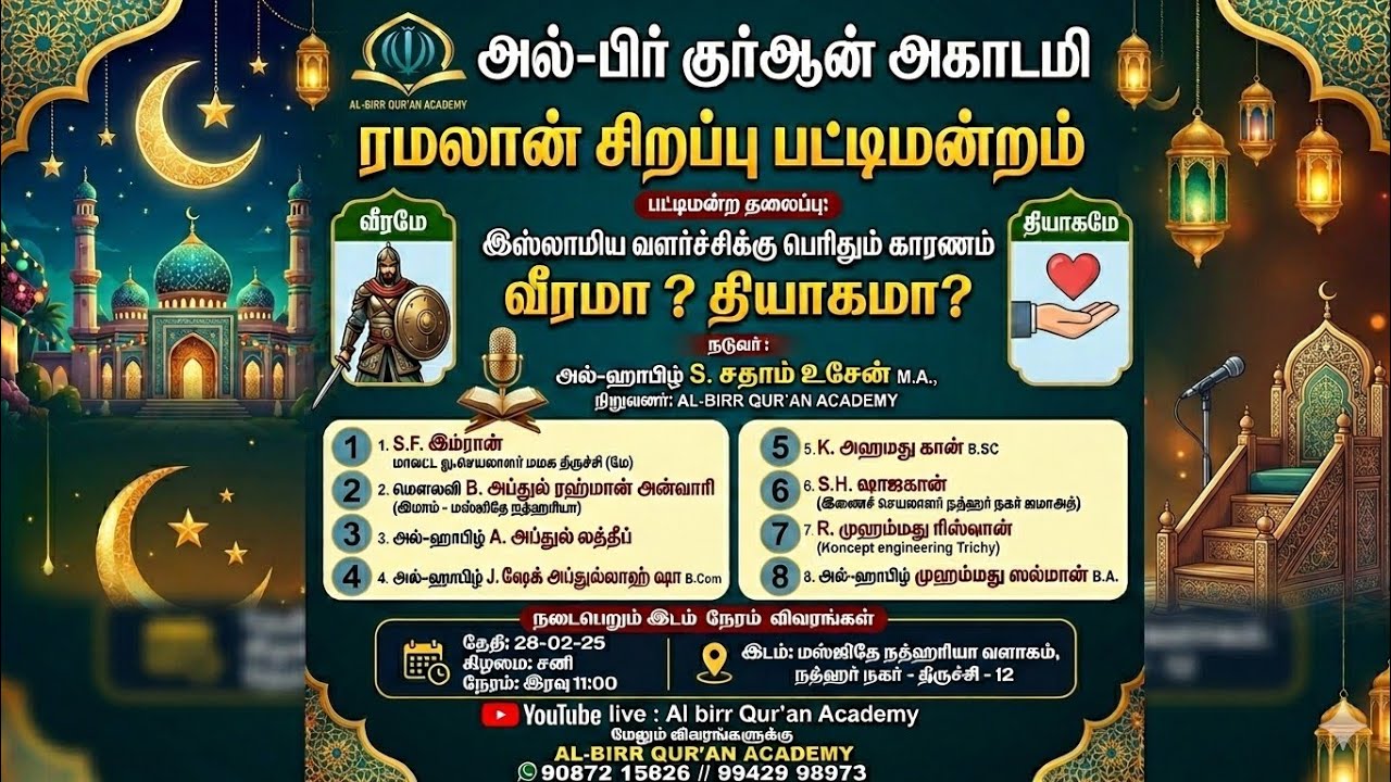 இஸ்லாமிய வளர்ச்சிக்கு பெரிதும் காரணம் வீரமா ? தியாகமா? #abqa #ramadan 