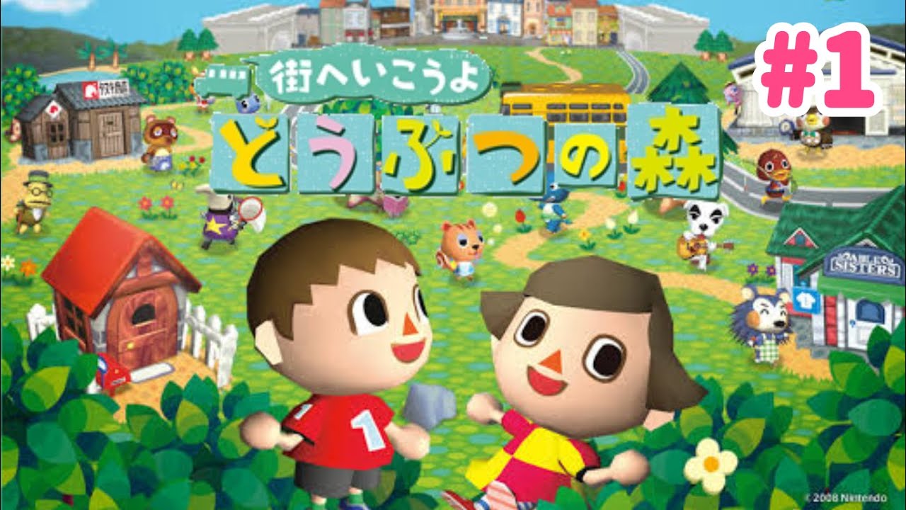 街へ遊びに行けるどうぶつの森をはじめからプレイ【街へいこうよどうぶつの森】