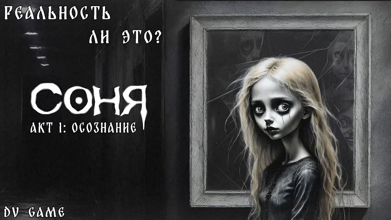 СОНЯ ПРОХОЖДЕНИЕ [ АКТ 1 ОСОЗНАНИЕ ] ХОРРОР С DV GAME