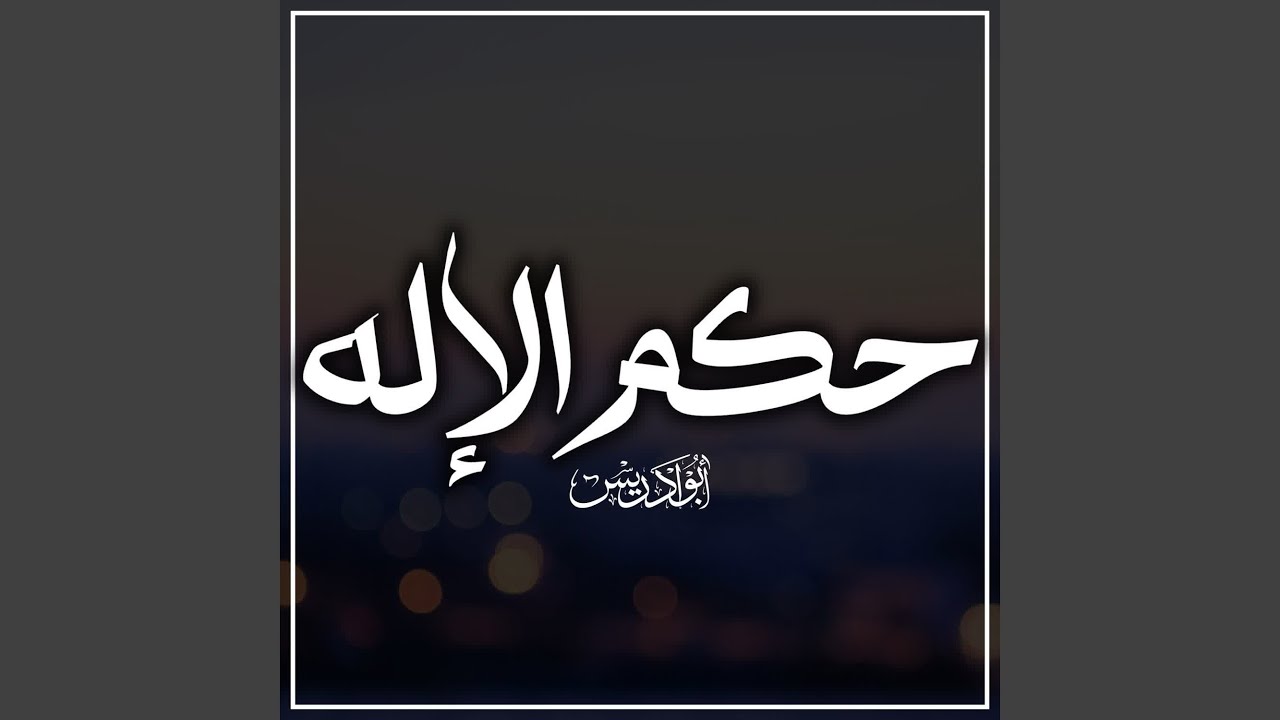 حكم الإله