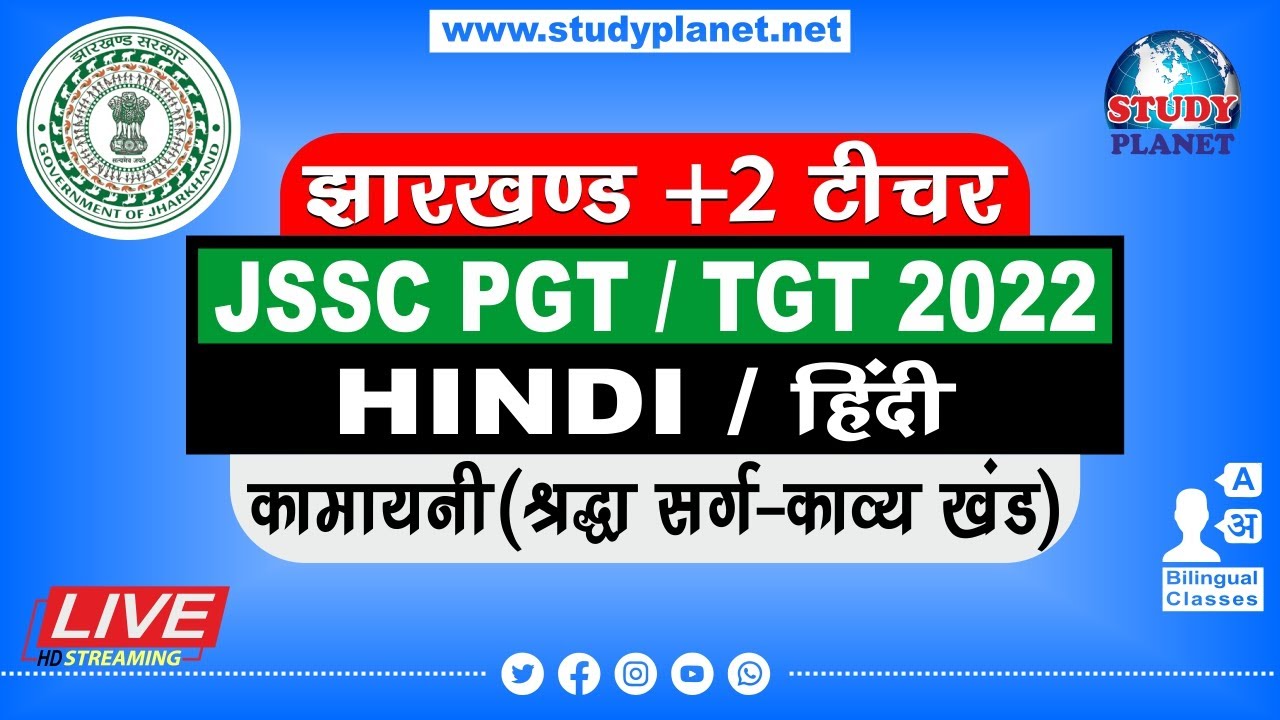 JSSC PGT/TGT Hindi 2022 || कामायनी श्रद्धा सर्ग-काव्य खंड || Kamayani Shradhha Sharg-Kavya Khand