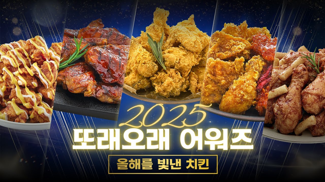 [EVENT] 2025 또래오래 어워즈🏆 올해 가장 사랑 받은 치킨은?🍗