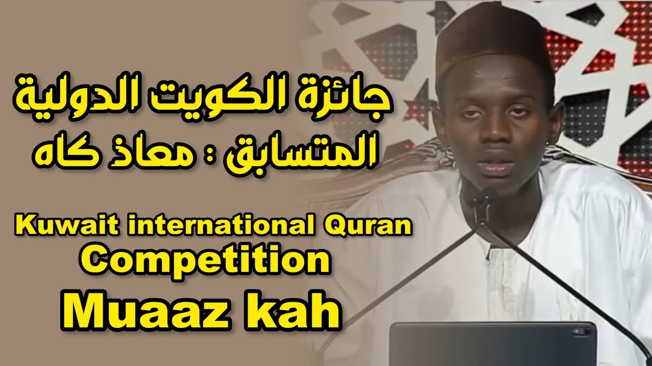 Muaaz kah || Kuwait international Quran competition || 2019 || جائزة الكويت الدولية || معاذ كاه ||