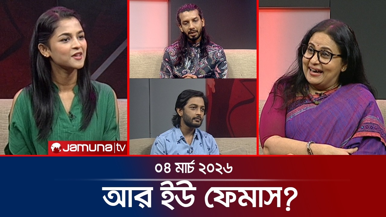আর ইউ ফেমাস । Are You Famous | 04 March 2026  | Jamuna TV