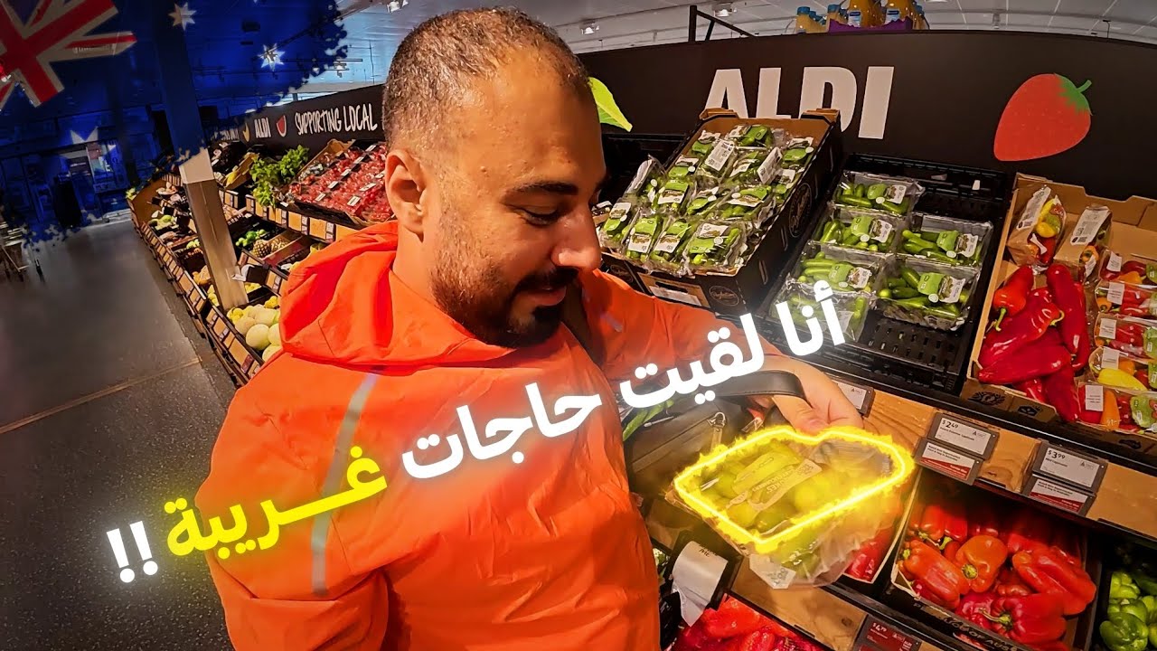 اتصدمت لما شفت الاكل في أستراليا وازاي تعرف الاكل الحلال