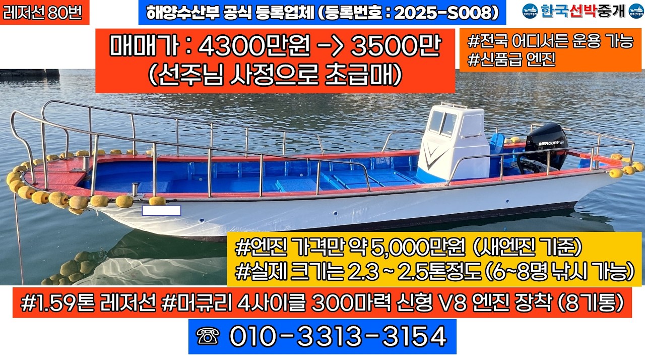[레저선 80번] 1.59톤 레저선 판매 (초급매 3500만) #낚시배 #보트 #레저보트 #레저선 #중고낚시배 #중고보트 #중고레저보트 #중고레저선 #낚시 010-3313-3154