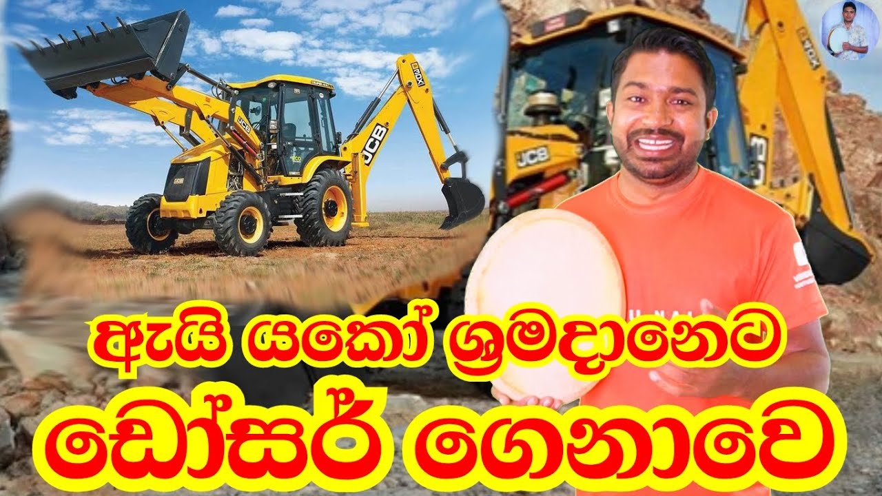 ඇයි යකෝ ශ්&zwj;රමදානෙට ඩෝසර් ගෙනාවෙ Viridu Nalin විරිදු නලින්