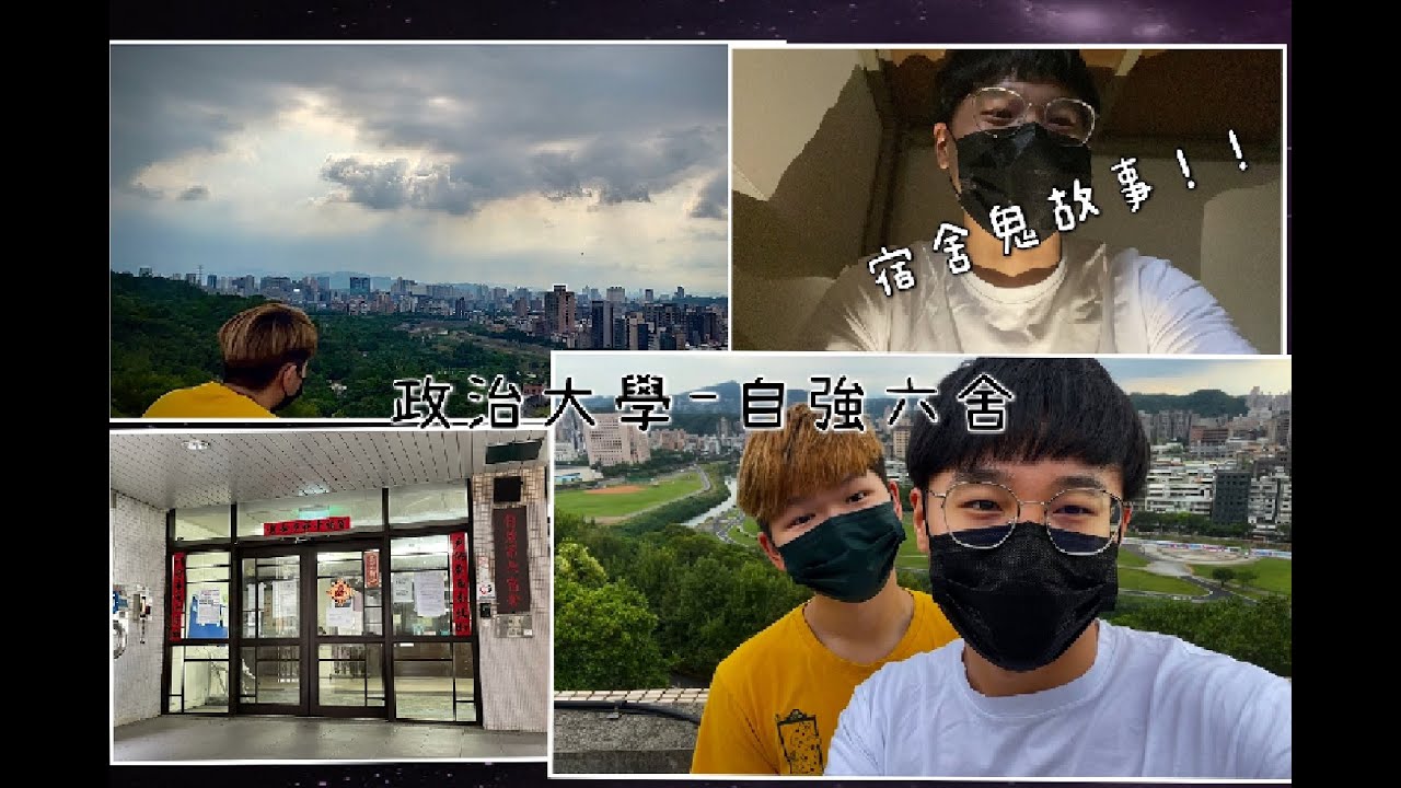 政治大學自強六舍 不爲人知的鬼故事 慎入！！