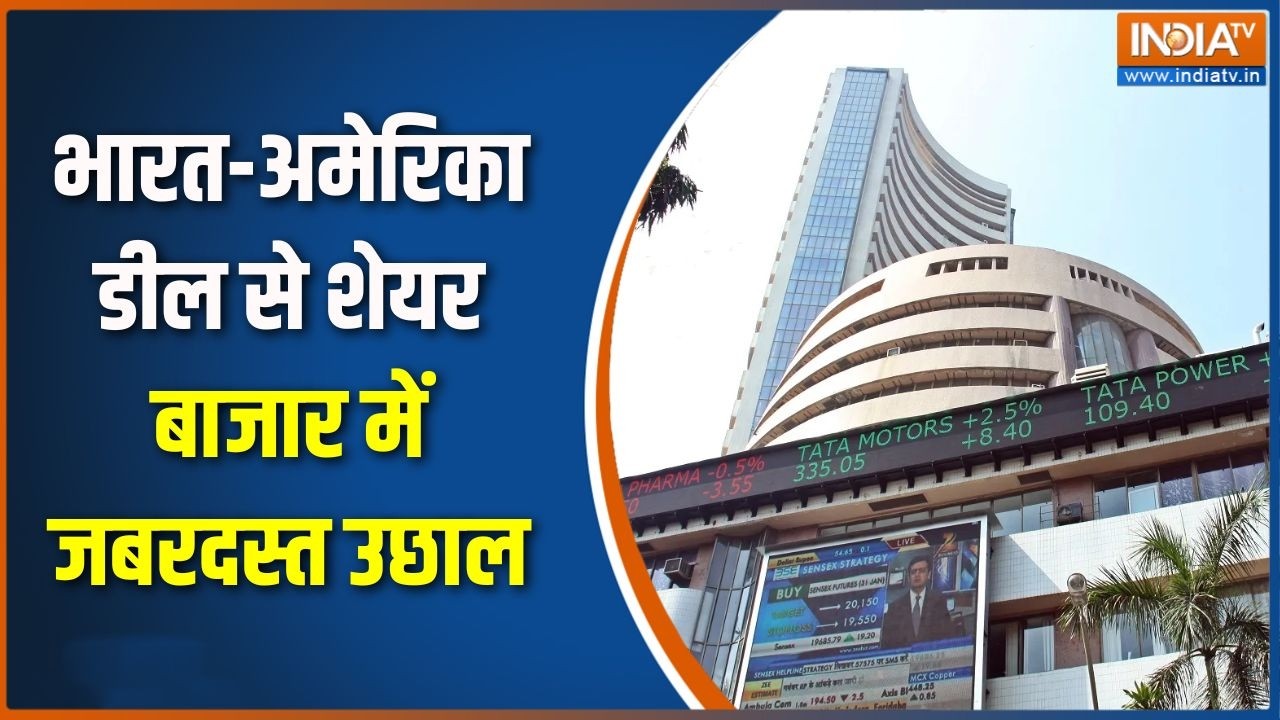 India US Trade Deal: भारत-अमेरिका डील से शेयर बाजार में जबरदस्त उछाल,इन शेयरों में तेजी । Sensex