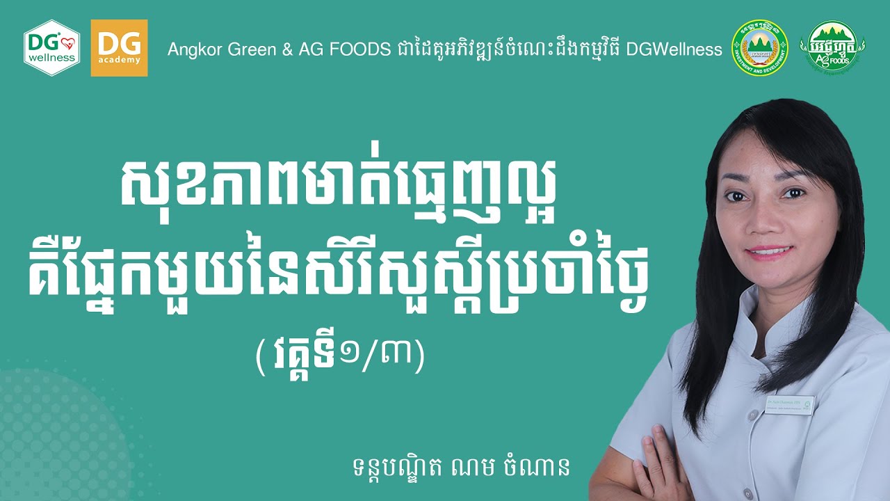 សុខភាពមាត់ធ្មេញល្អគឺជាផ្នែកមួយនៃសិរីសួស្ដីប្រចាំថ្ងៃ [វគ្គទី១/៣]