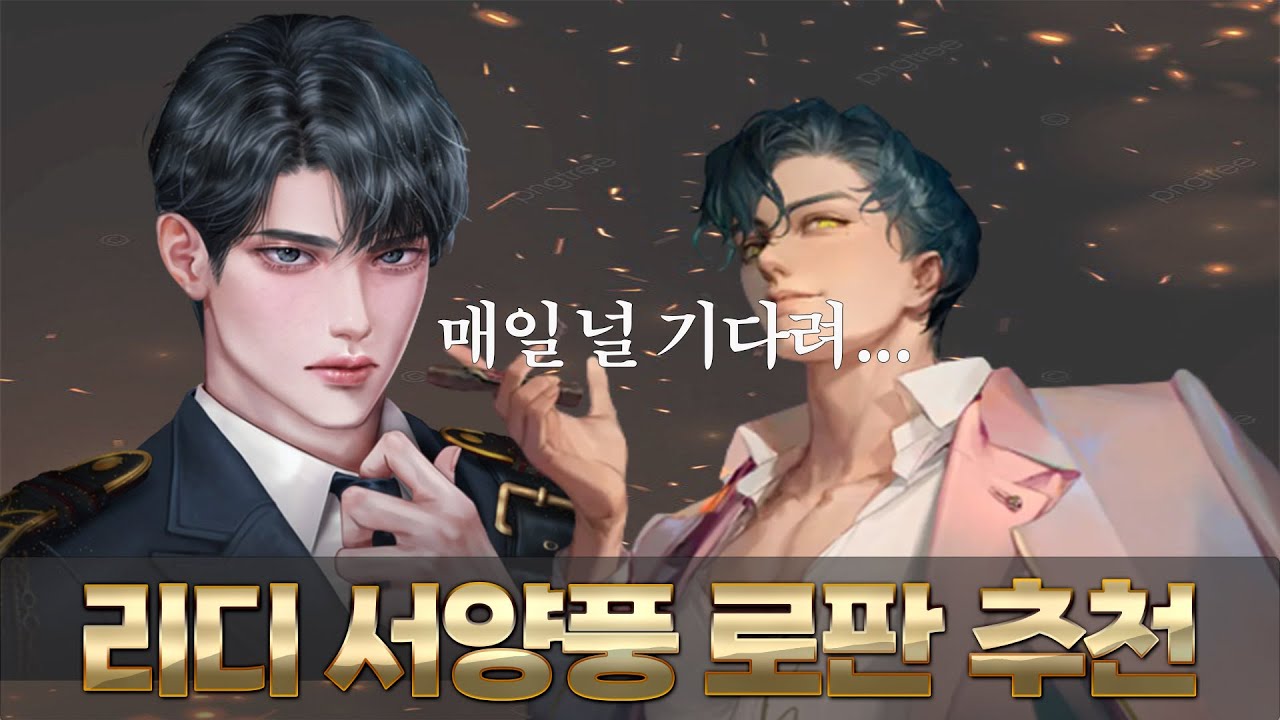 [ 리디북스에서 보석같은  서양풍 로판 발견..추천해요 ] 이렇게 뿌듯할 수가...ㅋㅋ 바뜨...연재작이라 하루하루 목이 타들어가요.ㅠㅠ
