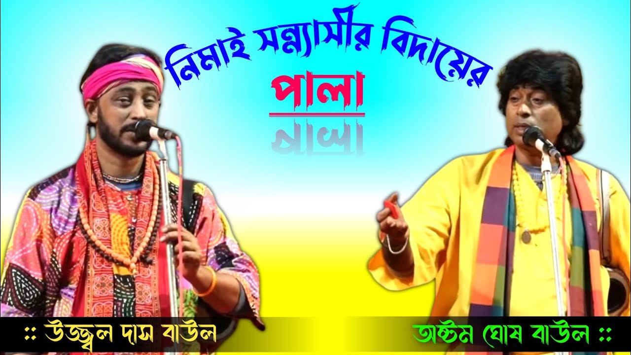 গুরু ও শিষ্য || উজ্জ্বল দাস ও অষ্টম ঘোষ || ujjal das baul tarja || ujjal das baul tarja pala