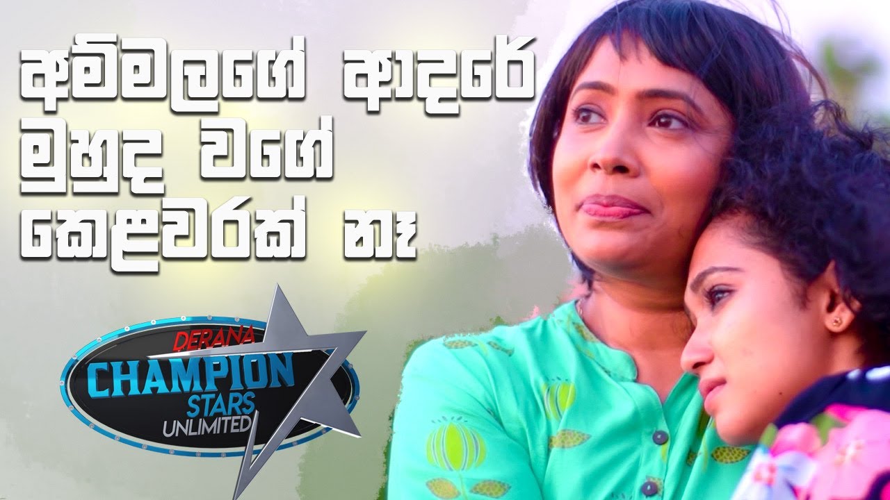 අම්මලගේ ආදරේ මුහුද වගේ කෙළවරක් නෑ | Rajini