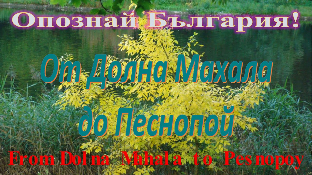00486 Опознай България От Долна Махала до Песнопой From Dolna Mahala to Pesnopoy