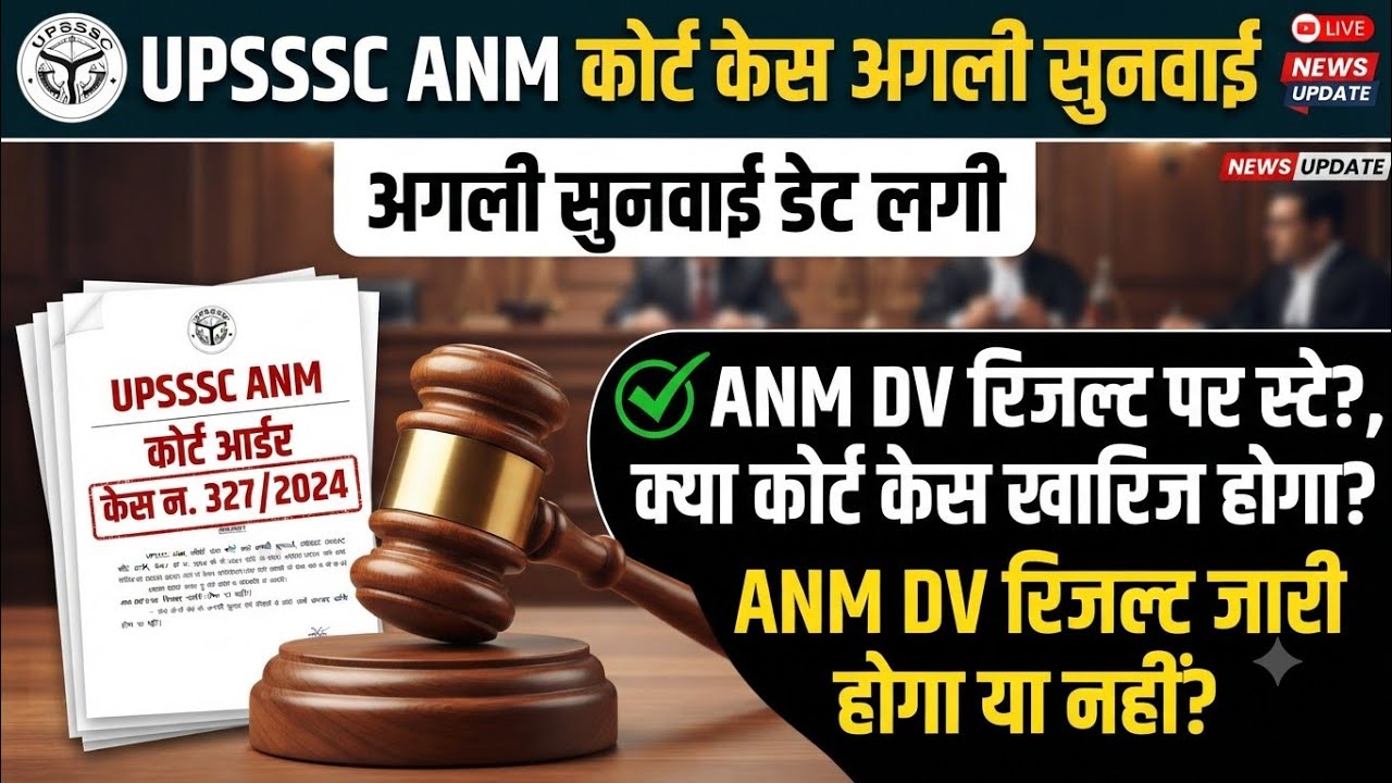 #UPSSSC ANM Court Case Next Hearing/#ANM 5272 Court Case Next Hearing Date/#ANM Court Case Hearing