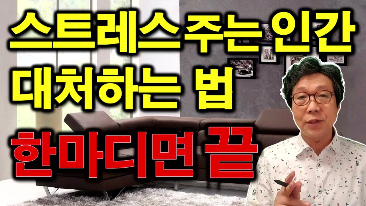 스트레스 주는 인간이 있을 때 대처하는 법- 말 한마디면 끝