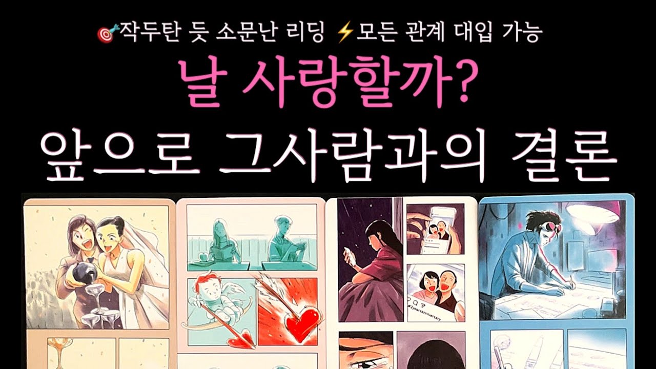 [타로]작두탄듯 소름리딩🔮날 사랑할까? 앞으로 그사람과의 결론