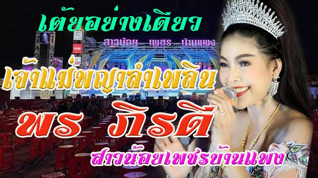เต้ยอย่างเดียว เจ้าแม่พญาลำเพลิน พร-ภิรดี สาวน้อยเพชรบ้านแพง ตลาดสามห่วง บางปู