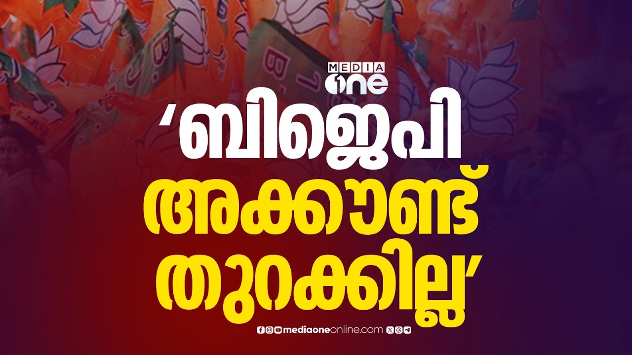 BJP അക്കൗണ്ട് തുറക്കില്ല; മധ്യകേരളത്തിൽ എത്ര സീറ്റ് UDF നേടും?; കാറ്റ് എങ്ങോട്ട്...?