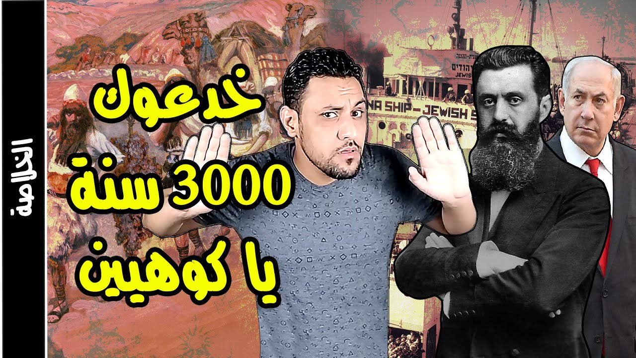 تاريخ اسرائيل القصة الحقيقية التي لا يريدونك ان تعلمها