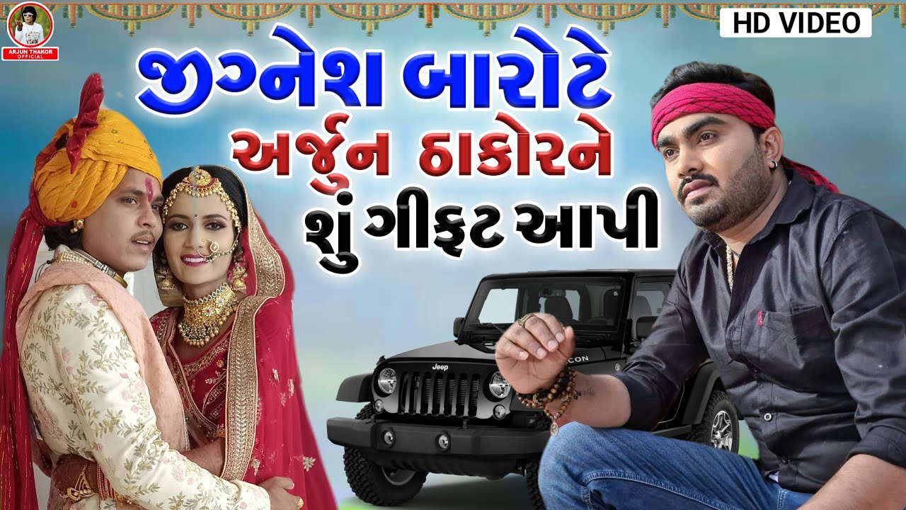 જીગ્નેશ ભાઈ બારોટે અર્જુન ઠાકોર ના લગન મા સુ ગિપ્ટ આપી અને સુગાયું Arjun Thakor Gabbar Thakor New