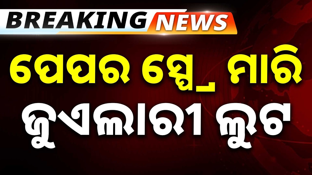 ନାଟକ ଦେଖିବାକୁ ଯାଇ ଆକ୍ରମଣର ସିକାର | Rayagada Minor Boy Injured