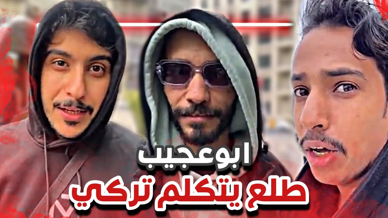 ابوعجيب طلع يتكلم تركي 🤣💔| سنابات ابوحصة و ابوعجيب