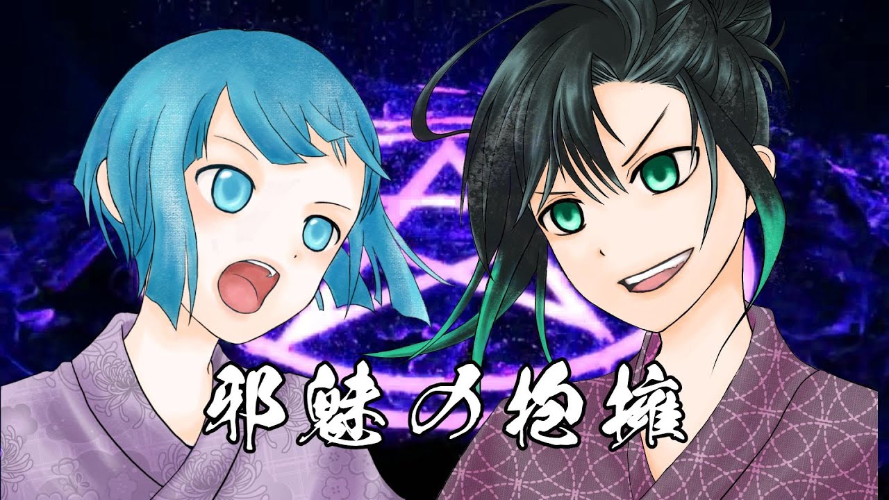 【cover】邪魅の抱擁 / 茶屋とるて＆響缺リタ