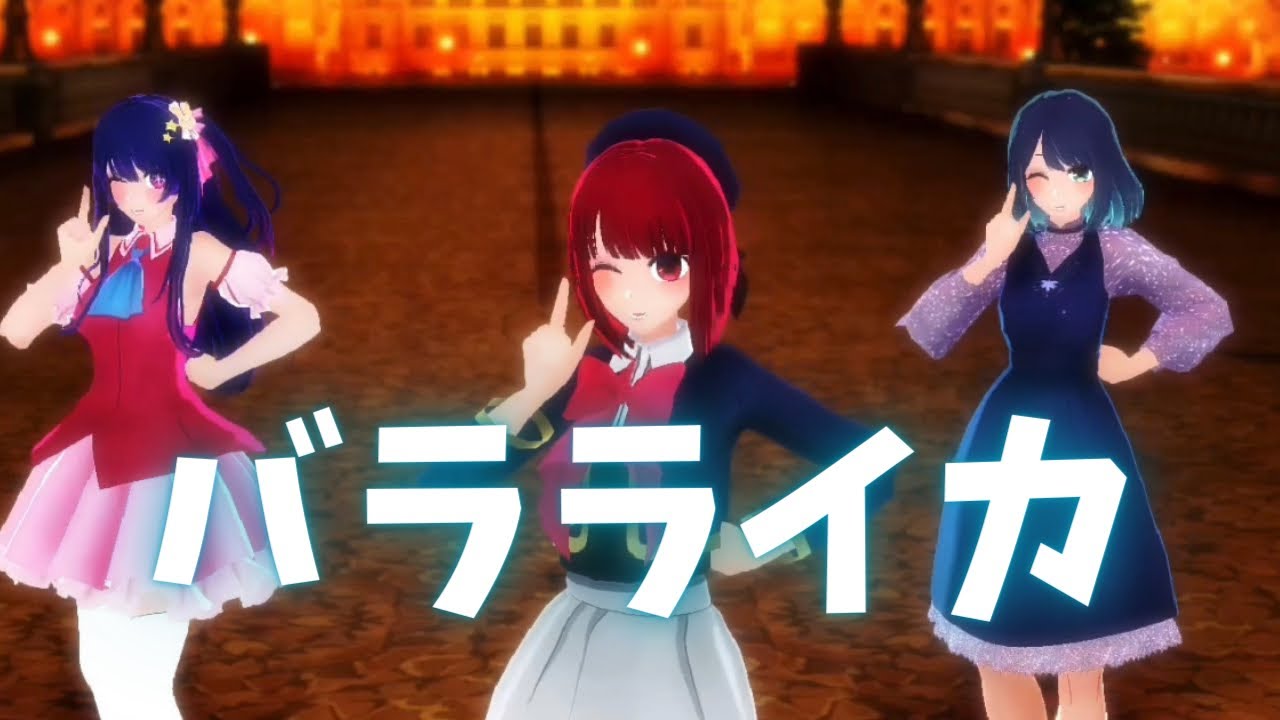 【MMD推しの子】バラライカ / 月島きらり