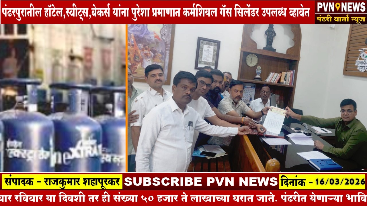 पंढरपुरातील हॉटेल,स्वीट्स,बेकर्स यांना पुरेशा प्रमाणात कर्मशियल गॅस सिलेंडर उपलब्ध व्हावेत