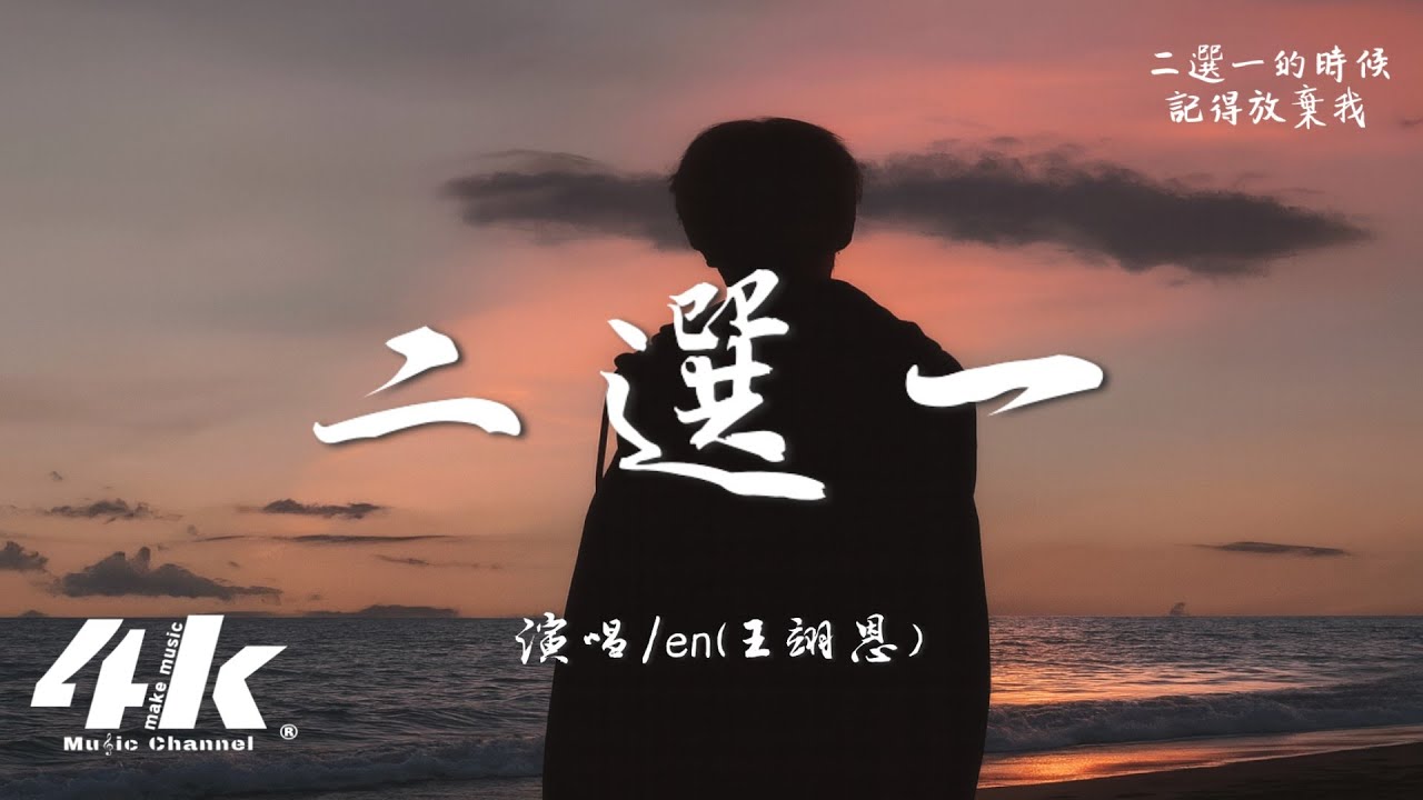 en(王翊恩) - 二選一『我們之間走到了二選一，我是你棄馬保車的落棋。』【高音質|動態歌詞Lyrics】♫ 2025新歌