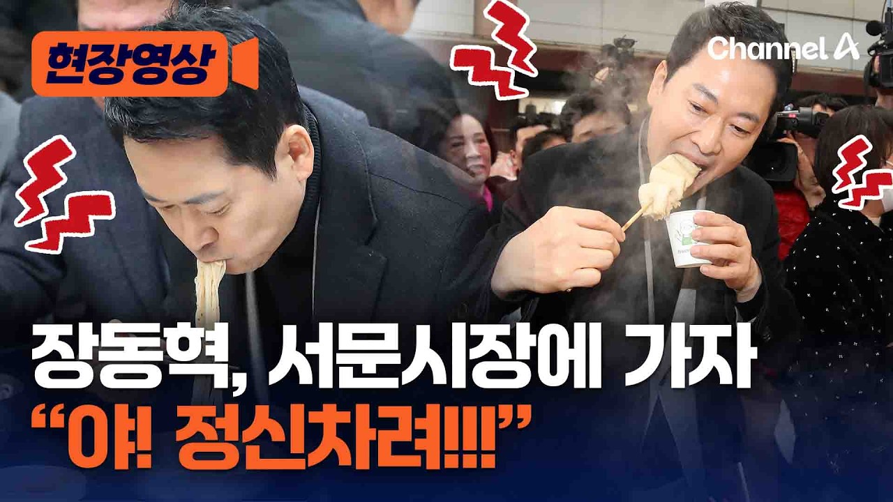 서문시장 간 장동혁에 “윤어게인 버리면 지방선거 집니다!!!” [현장영상] / 채널A