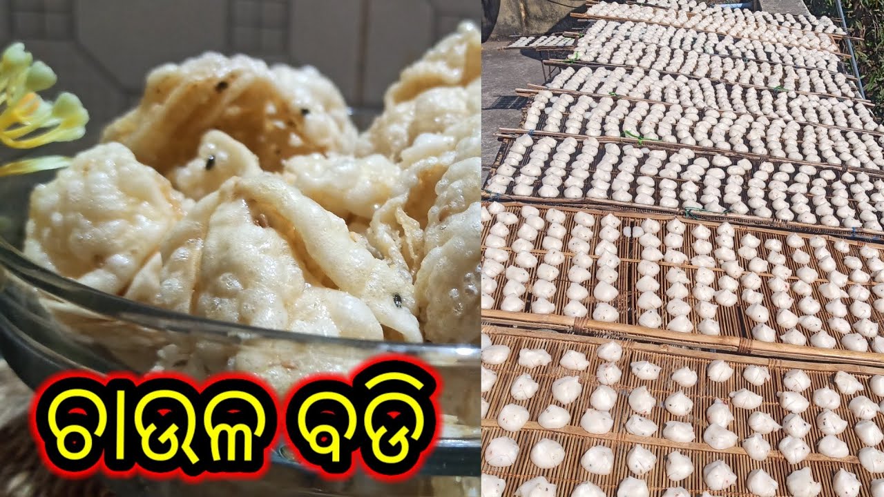 ଚାଉଳ ବଡି । how to make chawal badi ।
