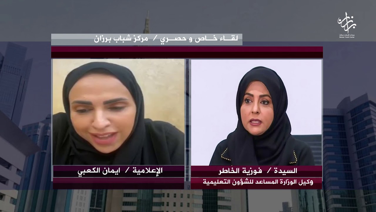لقاء مع السيدة / فوزية الخاطر ، وكيل الوزاره المساعد للشؤون التعليمية في وزارة التعليم