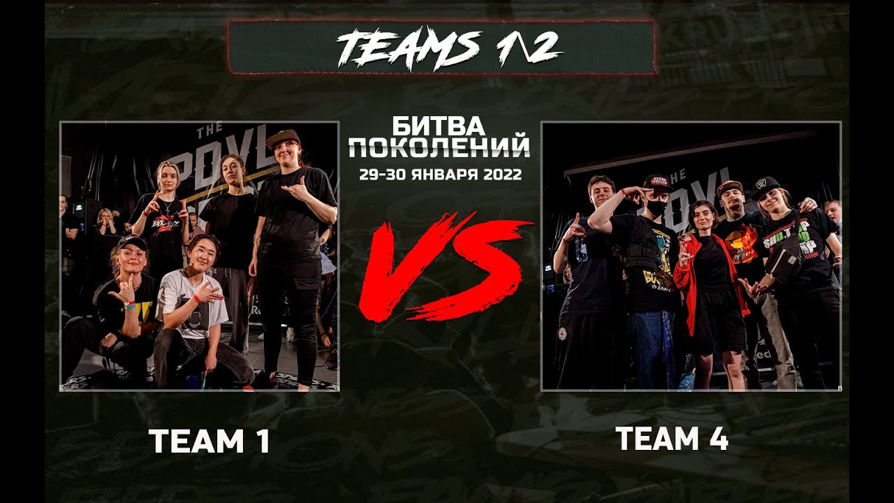 Team 1 vs Team 4 | 1/2 БИТВА ПОКОЛЕНИЙ 2022