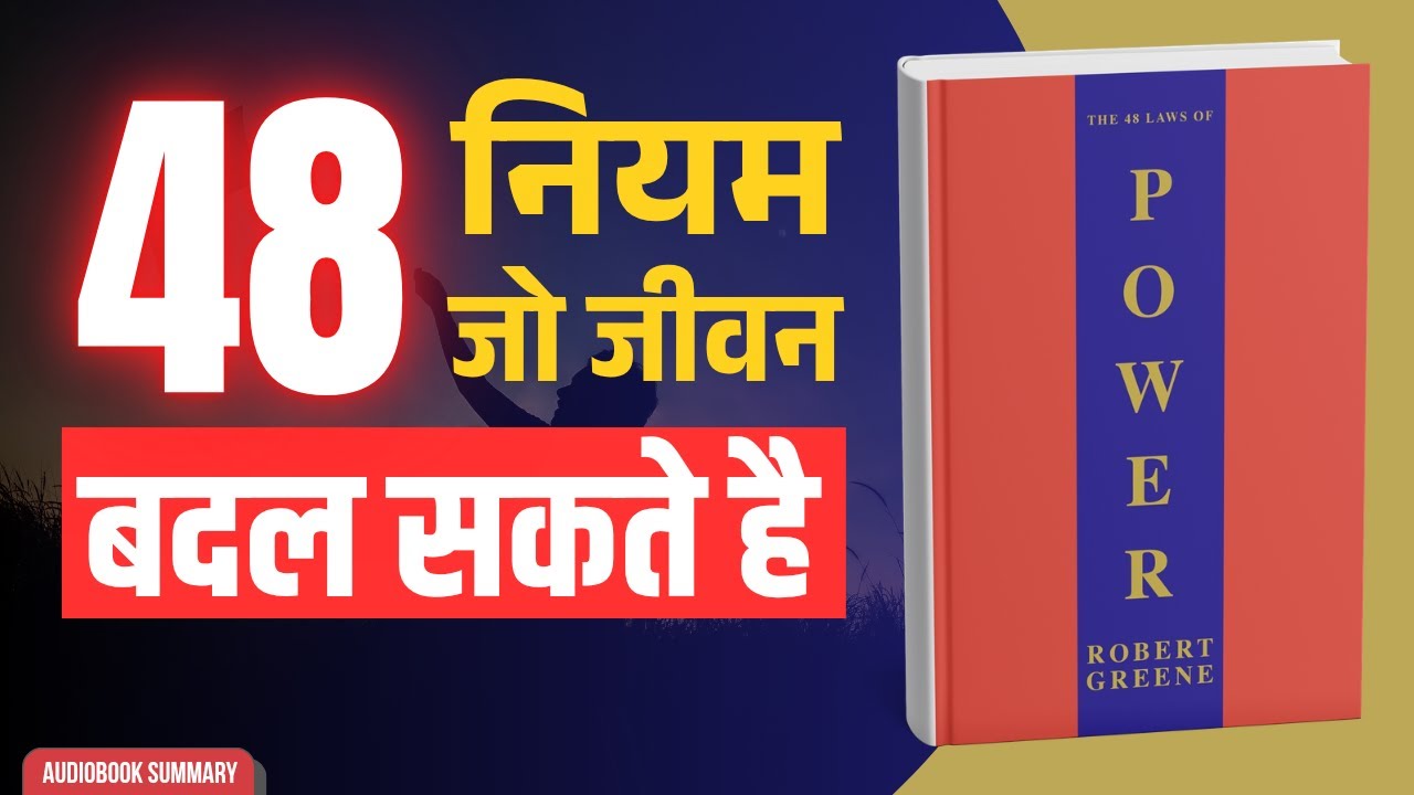 48 नियम जो जीवन बदल सकते हैं | 48 law's Of Power | Book Summary In Hindi